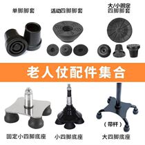 Four-foot crutch foot pad Four-claw cornerback foot sleeve non-slip rubber cover abrasion-proof crutch base accessory