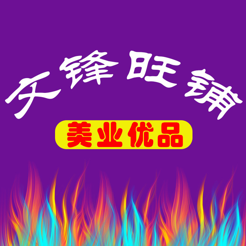 文锋旺铺