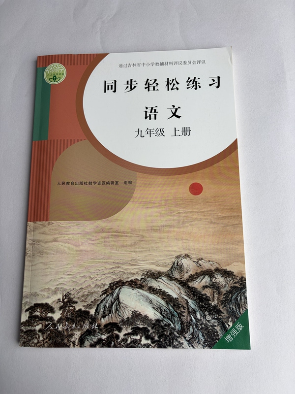 Authentic 2026 Synchronized Easy Practice Chinese Language Grade 9/Grade 9 First Semester (Enhanced Edition) with Test Papers and Answers in Stock Authentic 2026 Synchronized Easy Practice Chinese Language Grade 9/Grade 9 First Semester (Enhanced Edition) with Test Papers and Answers in Stock