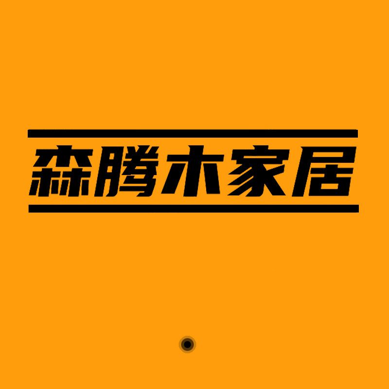 森腾木家居的LOGO