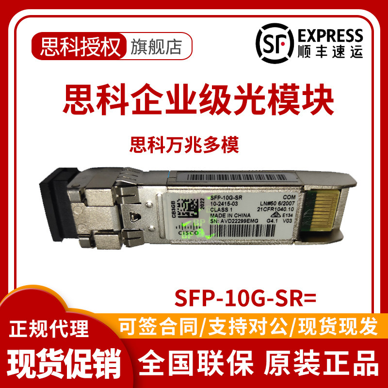 CISCO SFP - 10G - SR = MMMW 850nm double core LC interface fiber module