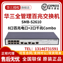 H3C Huazzo SMB-S2610 8 openings 100 trillion electric ports 2 openings one thousand trillion Combo can manage network management switch