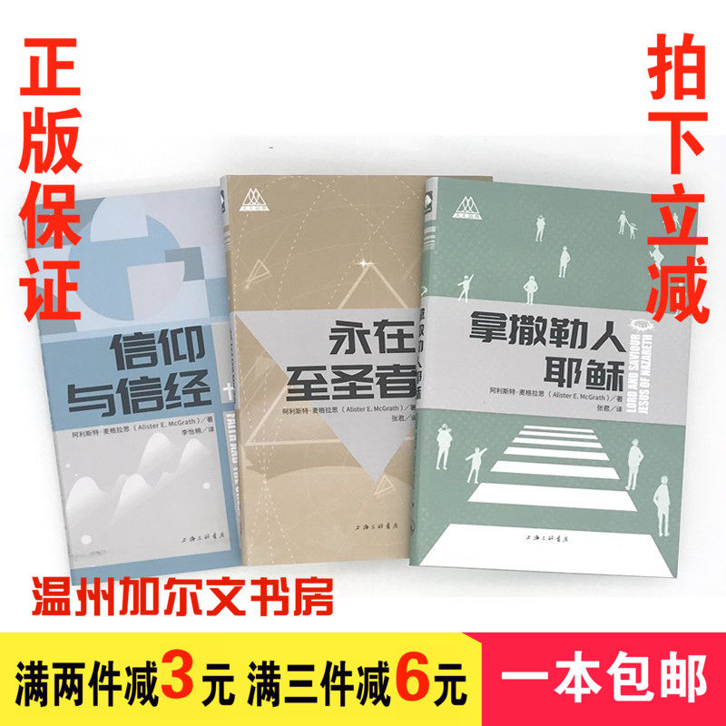 📖信仰之光：正版《拿撒勒人耶稣》+《永在至圣者》+《信仰与信经》，麦格拉思带你深入信仰世界-基督教-淘宝好物网