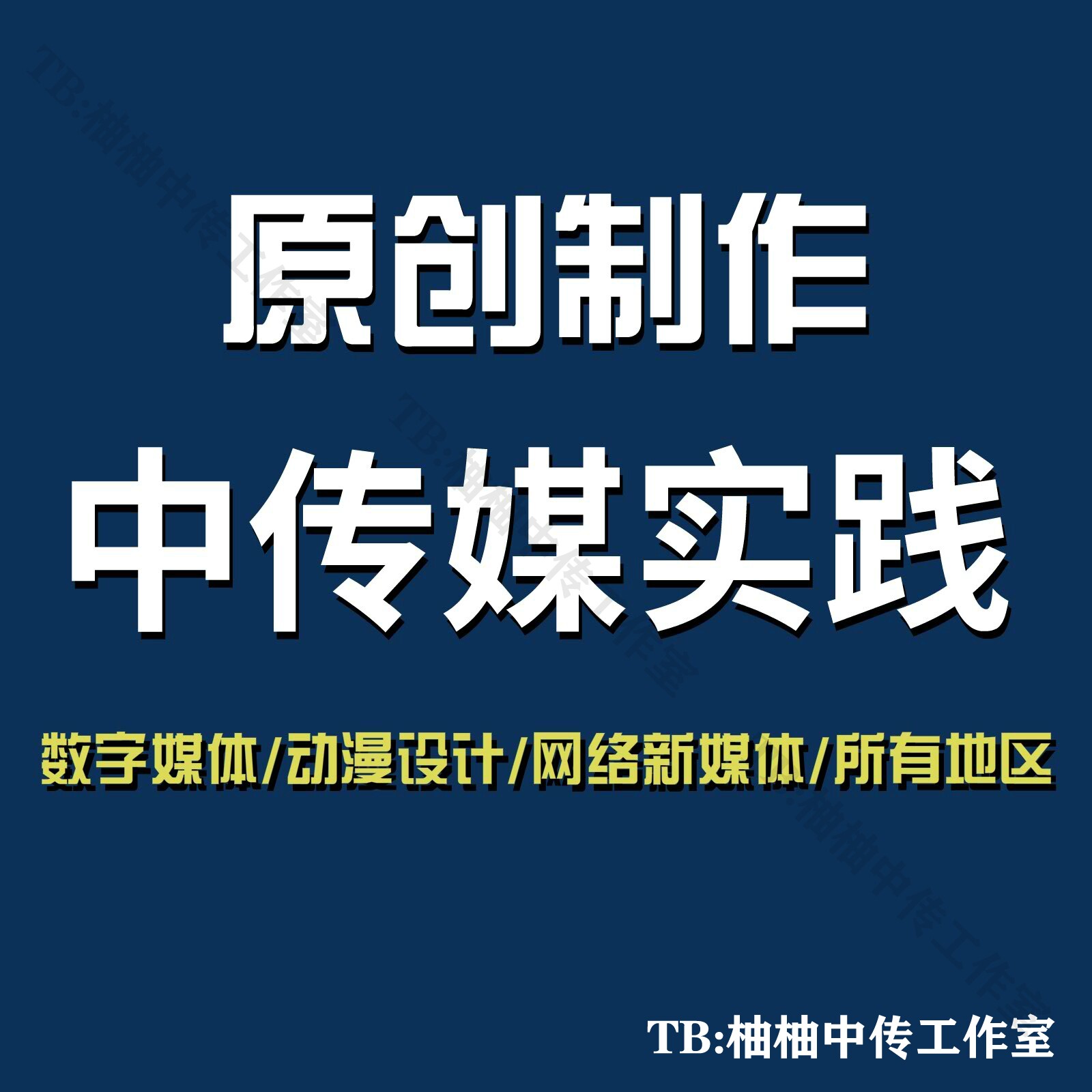 柚柚中传媒工作室