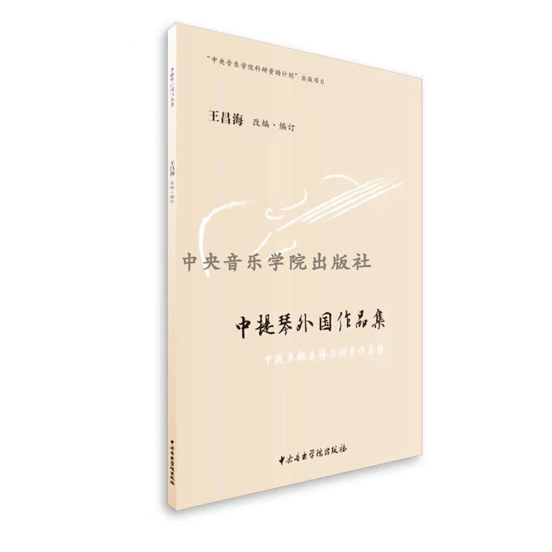 Viola Foreign Works Collection (2 Volumes) / Adapted and Compiled by Wang Changhai / Self-Operated by Yangyin Music Publishing House