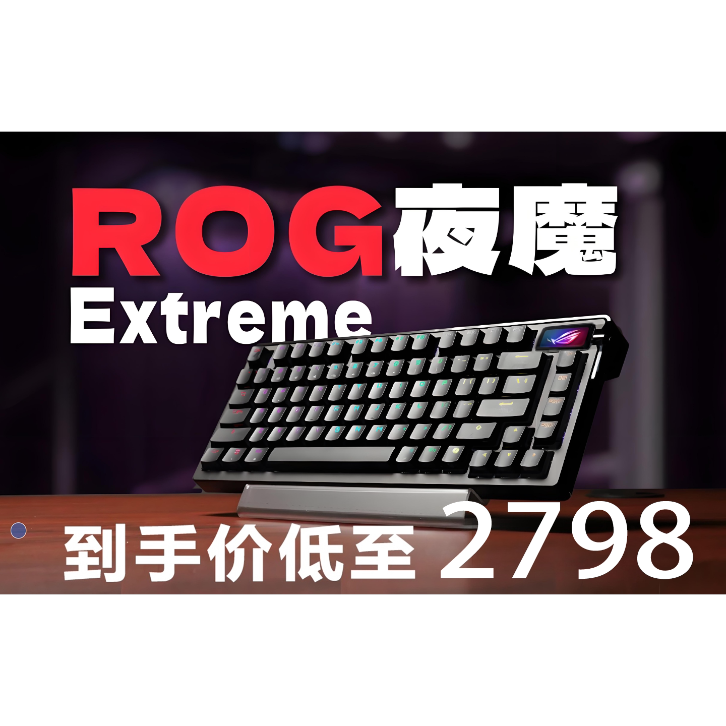 ASUS ROG夜魔Extreme机械键盘：雪武白轴 vs 冰暴灰轴，谁才是你的电竞神器？-键盘-淘宝好物网