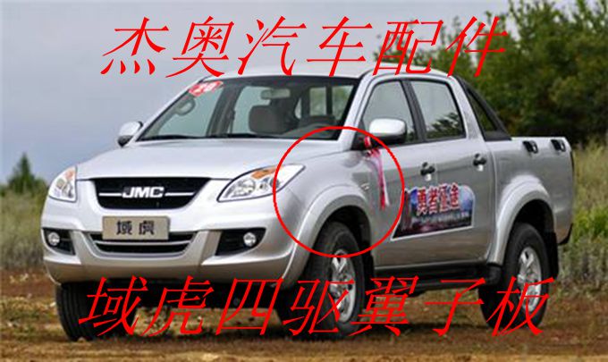 The tiger wing board of Jiangbel S350 wings of the flank of the Tiger four - drive leaf board surrounded by the sides of the S350