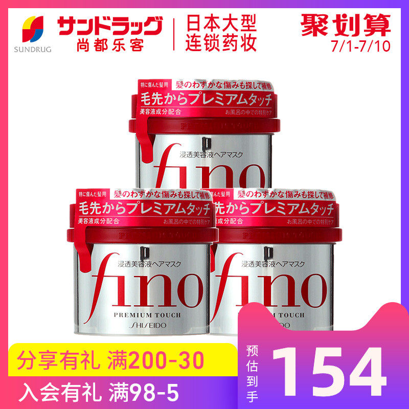 资生堂fino美容液滋润修护发膜230g 3罐尚都乐客sundrug保税