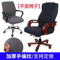 Universal thick office computer chair cover elastic one-piece household boss chair lifting swivel chair cover plus large size fabric