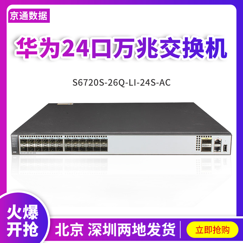 Huawei Huawei S6720S-26Q-LI-24S-AC 24-port 10 Gigabit Fiber Switch