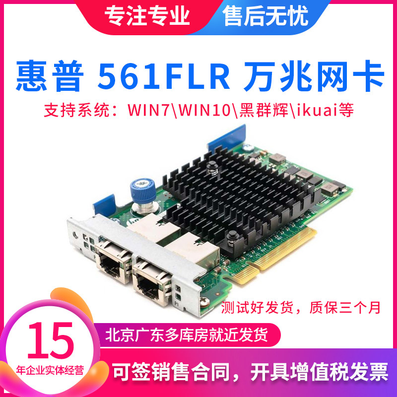 HP HP HP 561FLR-TG8 9 Shuangkou 10,000 trillion Electric port 10G Network card 700700-B21 Blackgroup Whiikuai