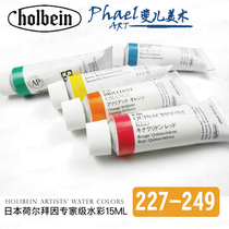 Japanese Holbein Holbein expert watercolor paint 15ml single branch tubular W227-W249