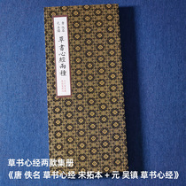 Already framed volume (Anonymous Heart Sutra in Cursive Script of Tang Dynasty Rubbing of Song Dynasty Heart Sutra in Cursive Script of Yuan Dynasty Wuzhen) Authentic Copy