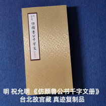 Mounted album pages Ming Dynasty Zhu Yunming (imitation of Yan Lugongs Thousand-Character Album) Authentic copy from the collection of the National Palace Museum in Taipei