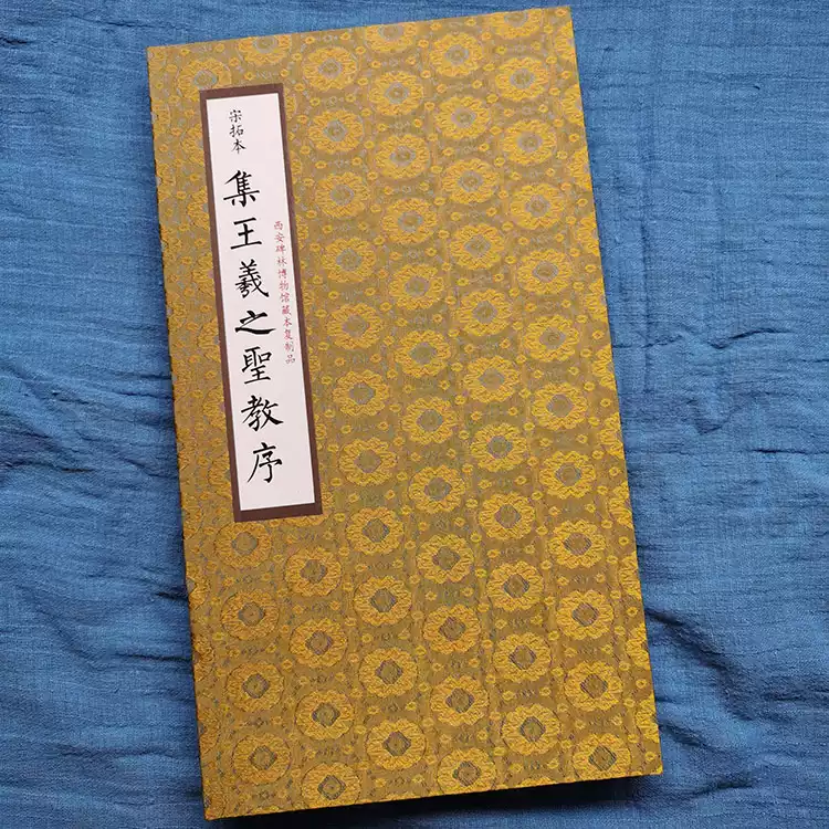 已装裱册页【宋拓本集王羲之圣教序】西安碑林博物馆藏本真迹复制-淘宝