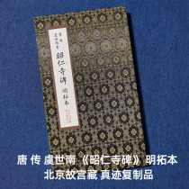 Authentic replica of the ancient stele and inscriptions of the Zhaoren Temple in the Forbidden City in Beijing has been framed.