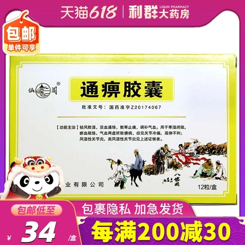 Капсулы Tongxiu 0,31G12 Граминовый павильон ревматоидный артрит Ревматоидный артрит Медицина Медицина Экспрессивная кровь Хуксуэ Тонглуо Холодное удаление Анти -потоки горы Восточные капсулы капсулы капсулы капсулы