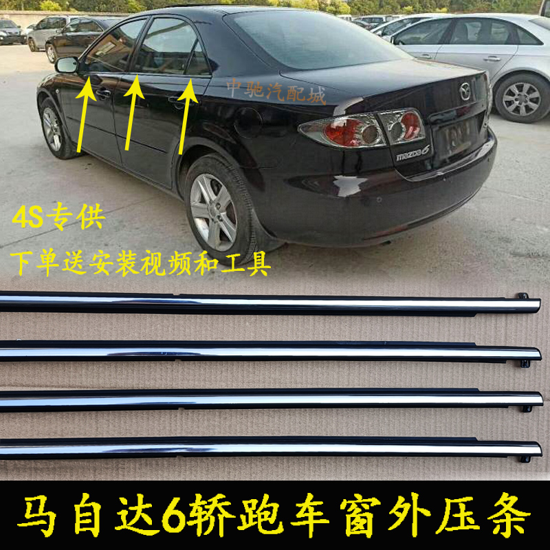 Hot sale Old Mazda 6 Horse 6 sedan Car window glass Outer press strip Horse 3 door Water Water Plated Chrome Adhesive Strip Bright Strip-Taobao