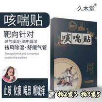 Jiumutang cough and asthma cough paste dry cough dry itching long cough plaster paste phlegm and lungs herbal paste special artifact paste