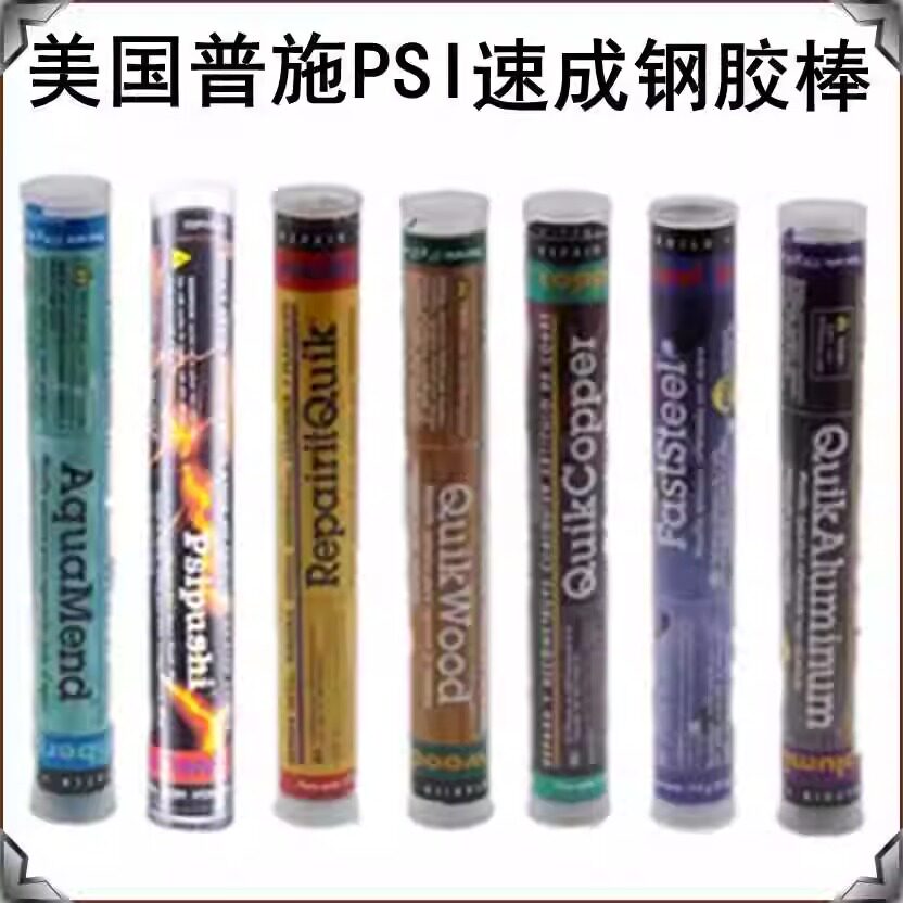 美国普施 PSI速成钢胶棒铜-铝-钛-木-水中修补快速堵漏多功能胶棒