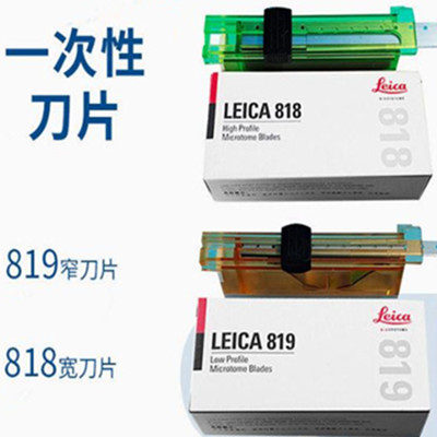 德国原装进口 徕卡LEICA 818/819 病理切片一次性刀片 50片/盒
