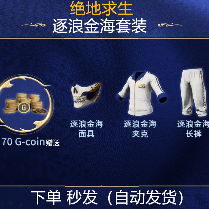 Pubg Playerunknown's Battlegrounds X Xiao Hai Collaboration Golden Sea Adventure Pack Golden Sea Set Ancient Sail Shadow Set