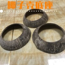 Stewed coconut shell base tray shelf restaurant commercial household original stew pot coconut rack starting from 10 pieces