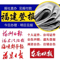 Заявление о падре газеты Fuzhou Ningderden опубликовали заявление об утрате газеты Fuzhou Xiamen Ningderden