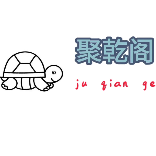 聚乾阁龟宠用品的LOGO
