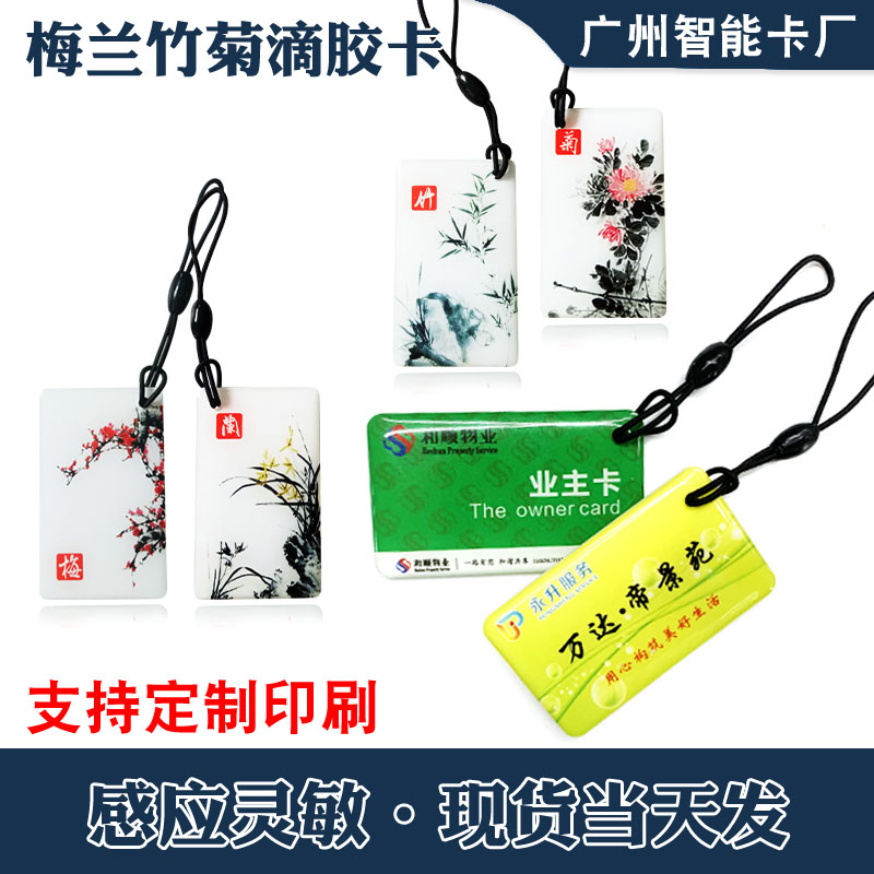 IC access control card key chain glue card smart door lock ID can be copied card UID card elevator card community property card