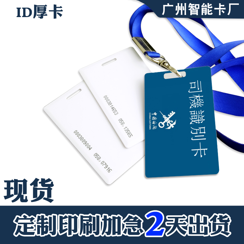 ID access control card IC white card clothing attendance card ID thick card custom community property card Fudan IC elevator container card