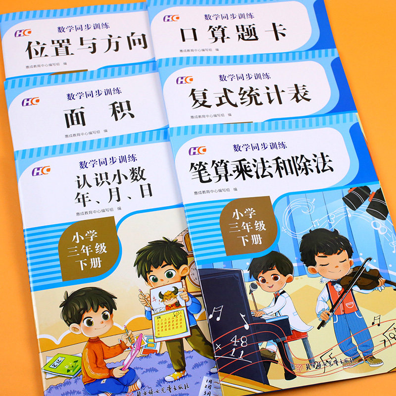 小学生三年级数学同步训练全套6册人教版口算题卡位置与方向面积复式统计表认识小数年月日笔算乘法和除法3年级课外数学巩固练习题