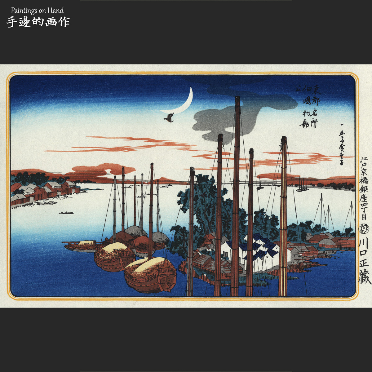 広重 東都名所 佃島海辺朧月 木版画 | labiela.com