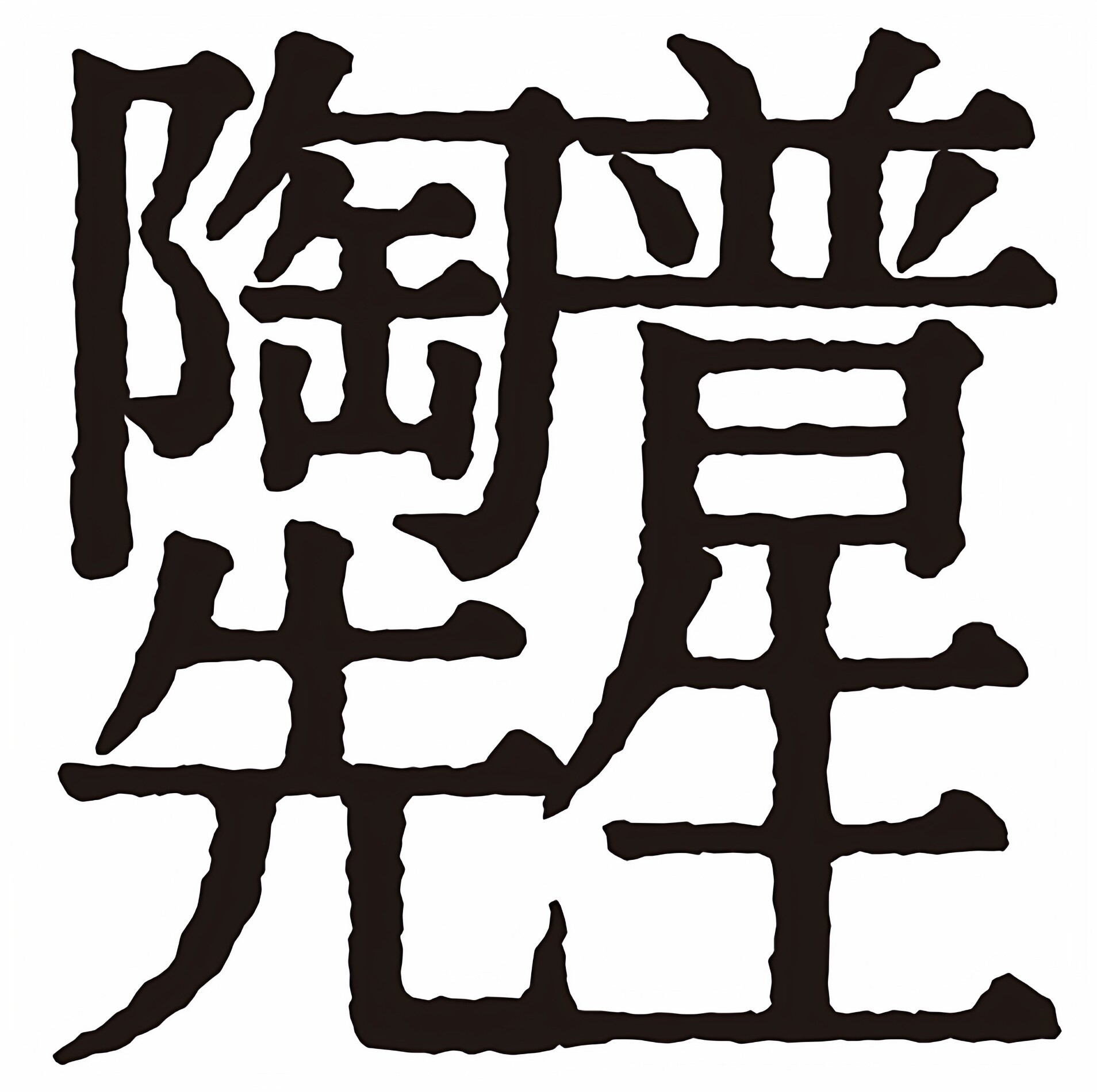 陶普先生的LOGO