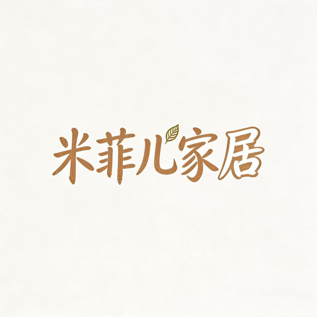 米菲儿家居