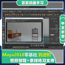 Maya2018 Novice Video tutorial Model Material Animation rendering Chinese