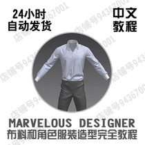 Marvelous Designer Fabric and character costume modeling Chinese material MD explanation video tutorial