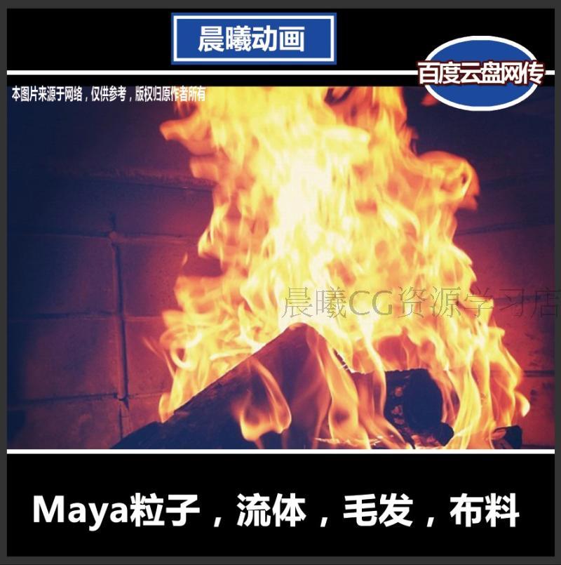 Maya special effects Chinese voice explaining film particle fluid fabric hair with material source files