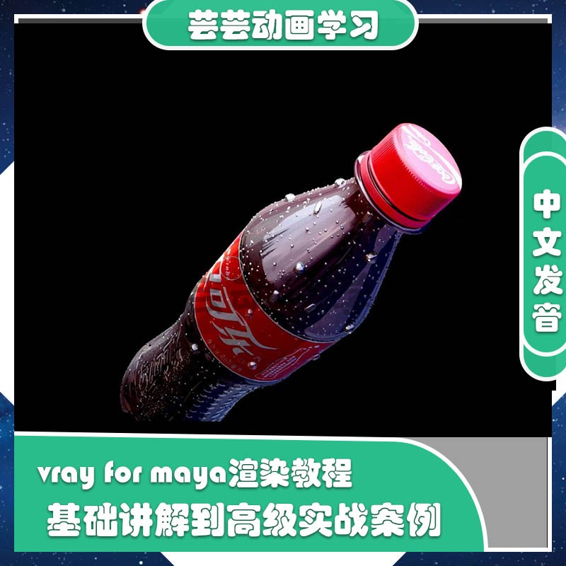 Vray for Maya rendering Chinese video tutorials Based to advanced four sets of giving vray3 6 plugins