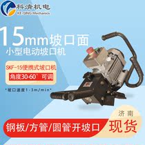 Small plate steel plate beveling machine SKF-15 electric beveling machine Portable flat milling machine Square pipe round pipe chamfering machine