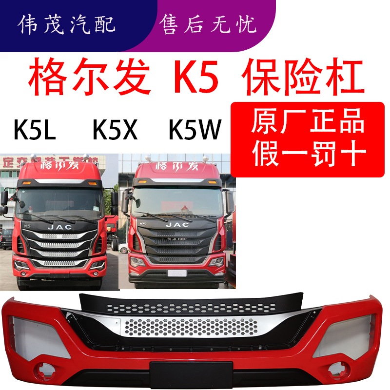 Jianghua Grfa K5 K5L K5X K5W Accessories Front Bumper Front Bumper Bumper Assembly Original Factory