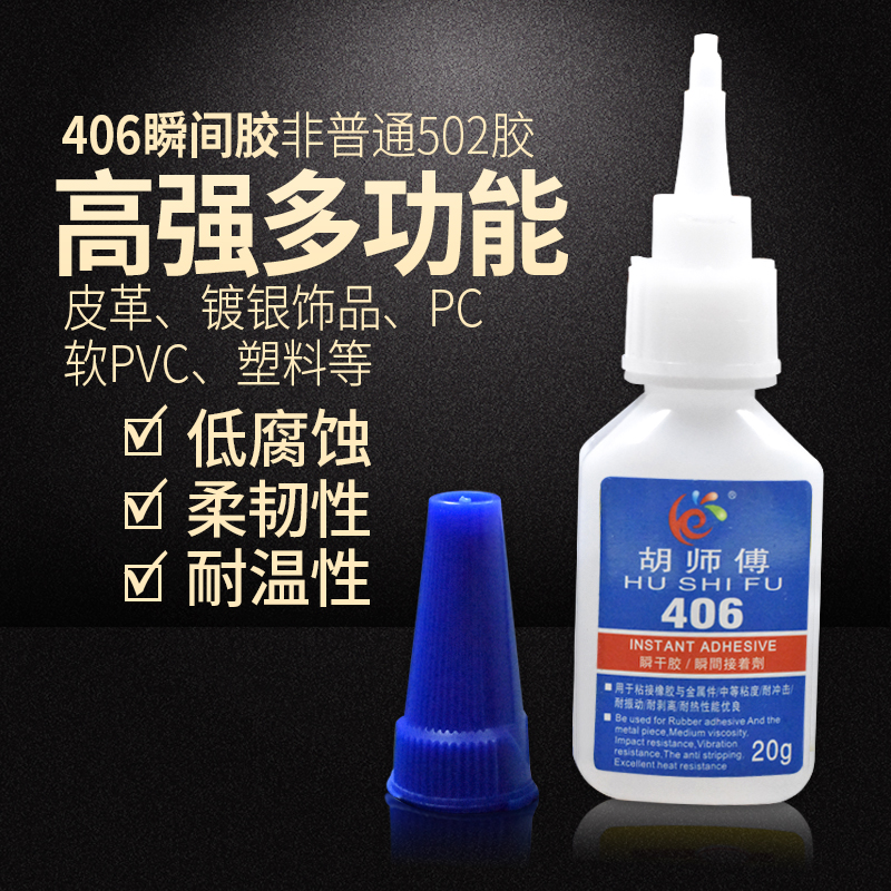 Master Hu 406 strong glue leather furniture plastic glue universal glue silver-plated jewelry PVC material glue