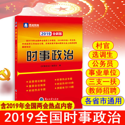 【现货速发】2019时事政治省考公务员考试用