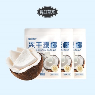 到手3袋！每日草木椰子冻干原味泰椰肉