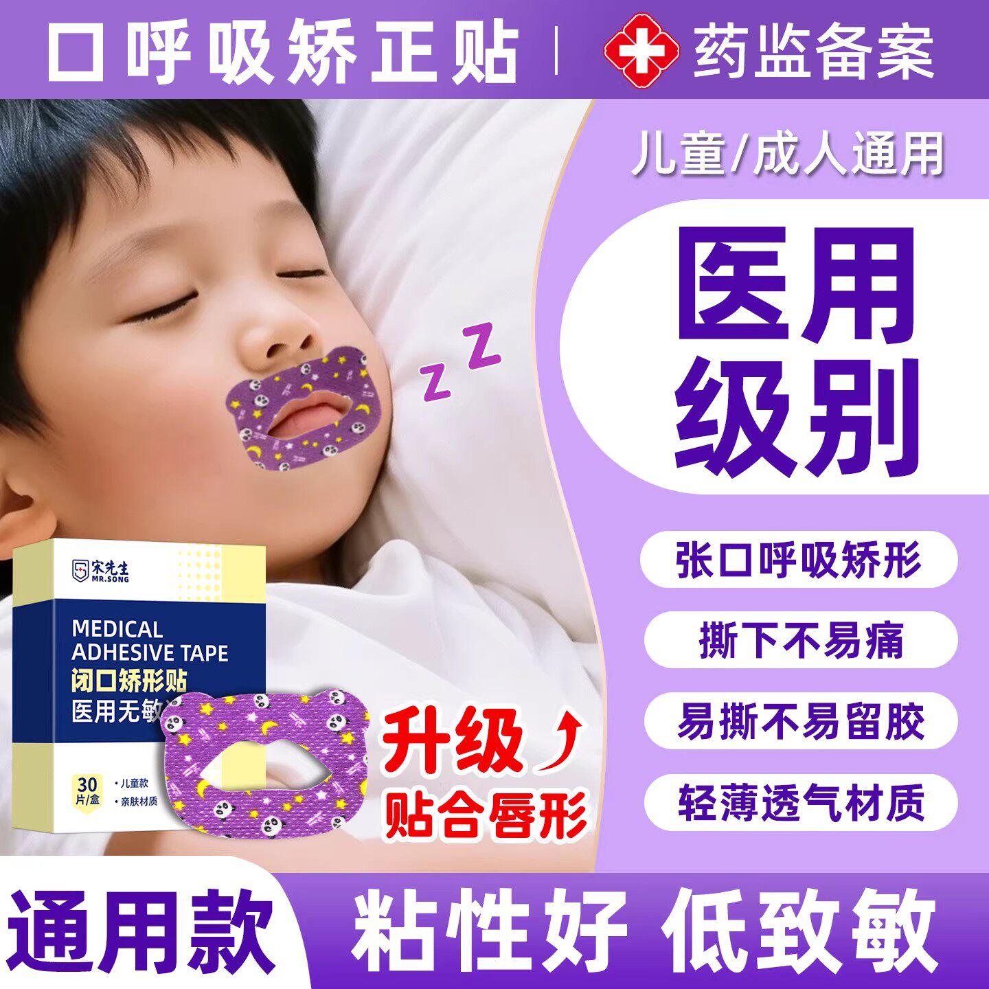 医用口呼吸矫正贴闭嘴闭口神器儿童成人睡觉防嘴巴张口张嘴唇封口
