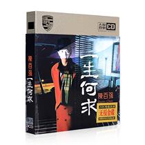 Chen Baiqiang cd album genuine Cantonese nostalgic classic old song lossless sound quality record car cd disc disc