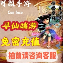 Unlimited recharge without risk control Tencent Xunxianxianyu PC terminal game recharge 500 yuan recharge 50000 points