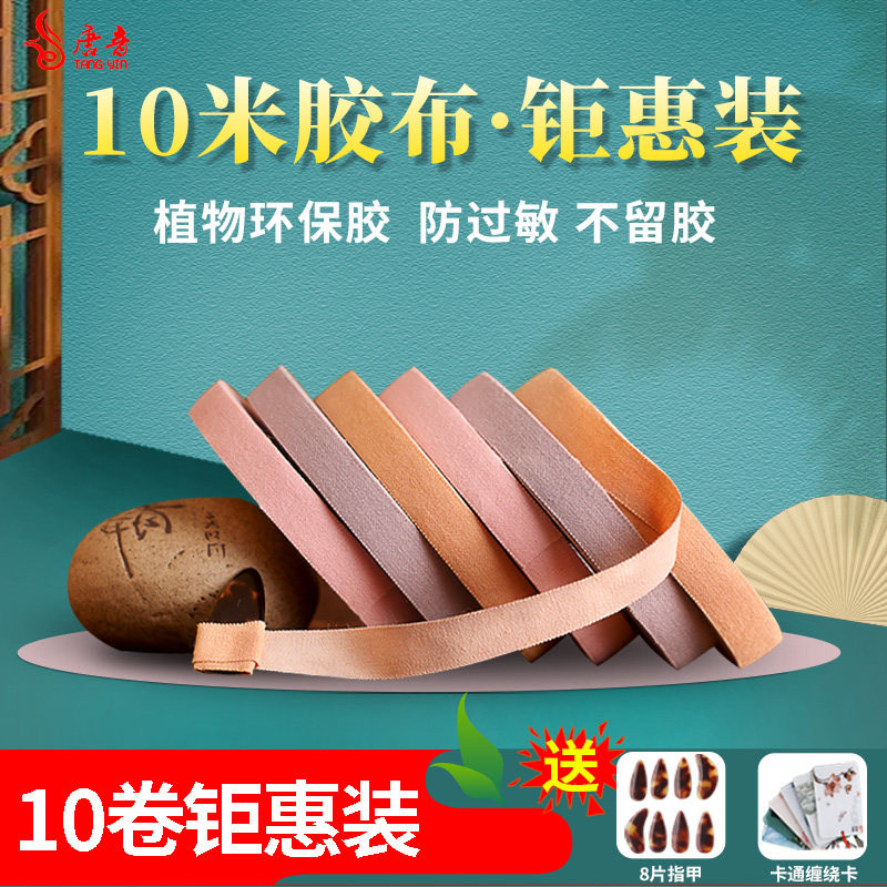 Guzheng nail 10 m rubberized adhesive tape children breathable professional playing type Appraisal Exam Special Pipa Comfort No Stick