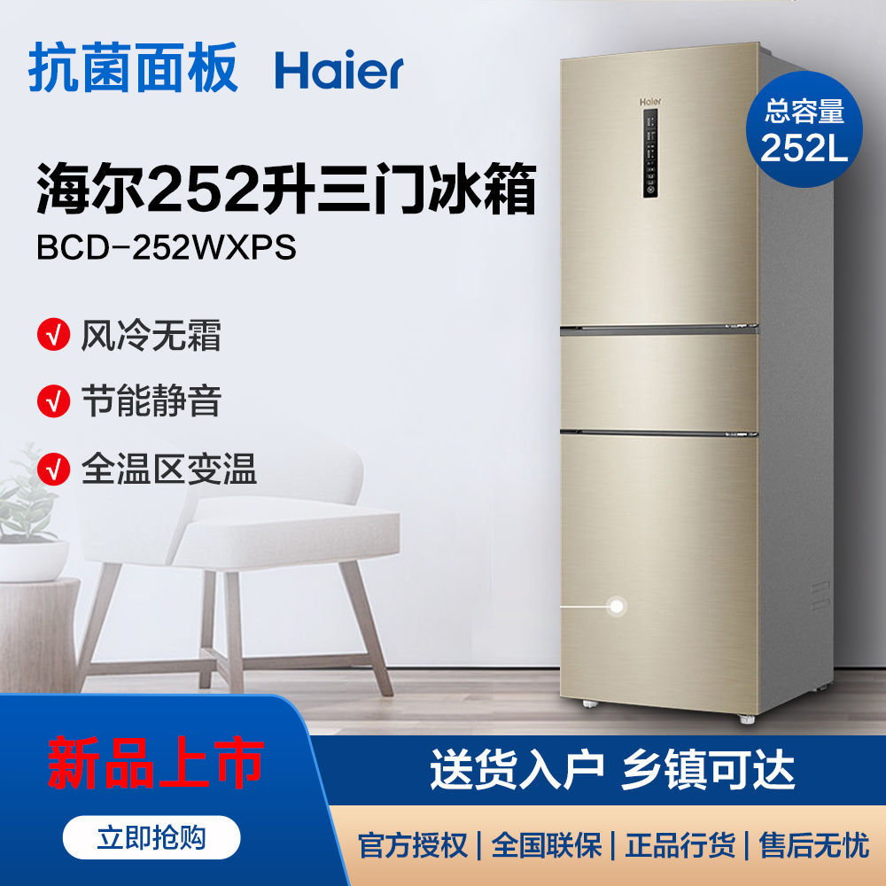 Haier Haier BCD-252WXPS 252 liters air-cooled frost-free three-door refrigerator DEO clean taste mid-door variable temperature