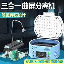 Curved screen rotating separator separation frame removal curing three-in-one curved screen frame removal machine UV light with frame removal screen